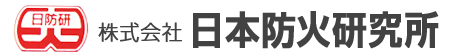 株式会社日本防火研究所